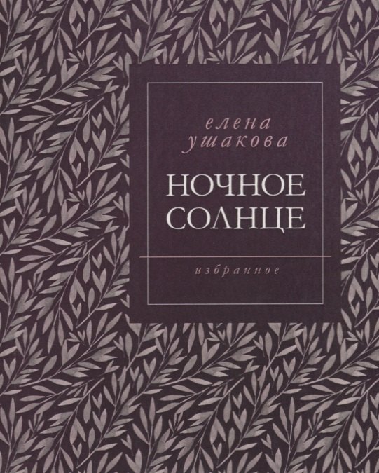 Ночное солнце. Избранное