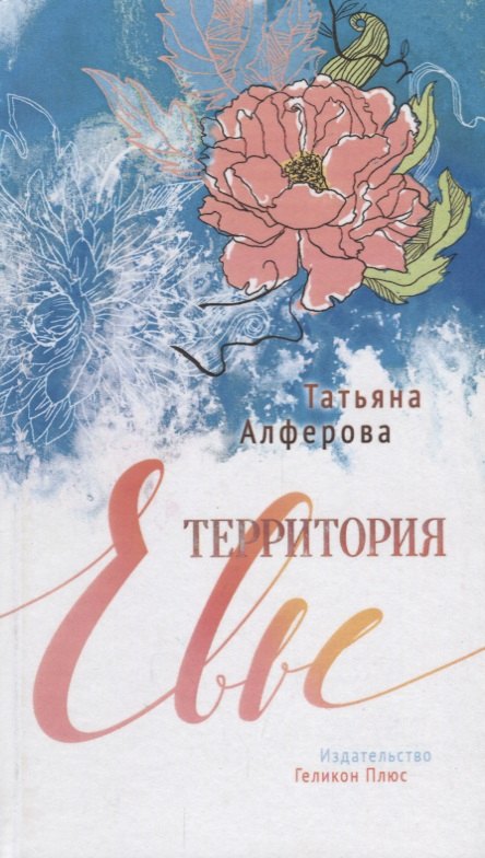 Территория Евы (16+)