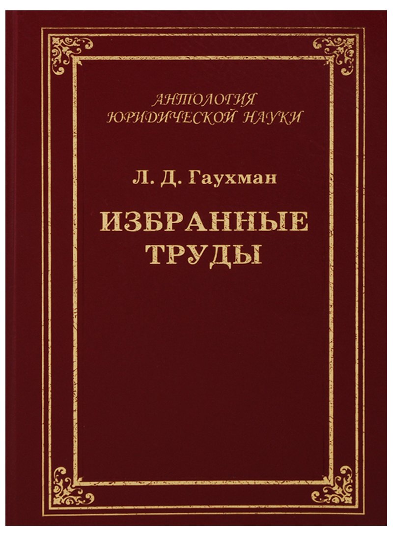 Избранные труды