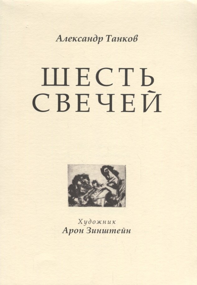 Шесть свечей