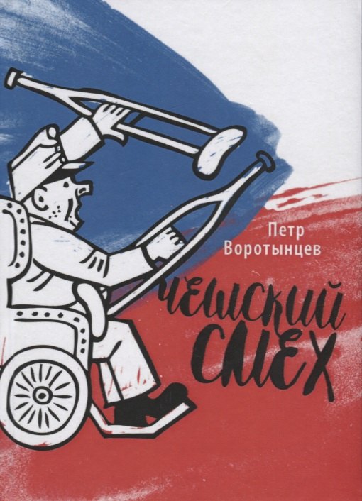 Чешский смех