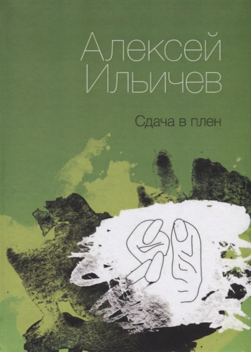 Сдача в плен