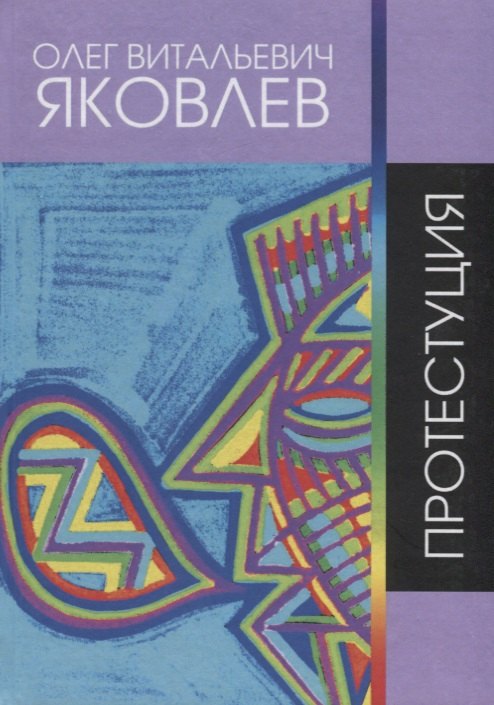 Протестуция