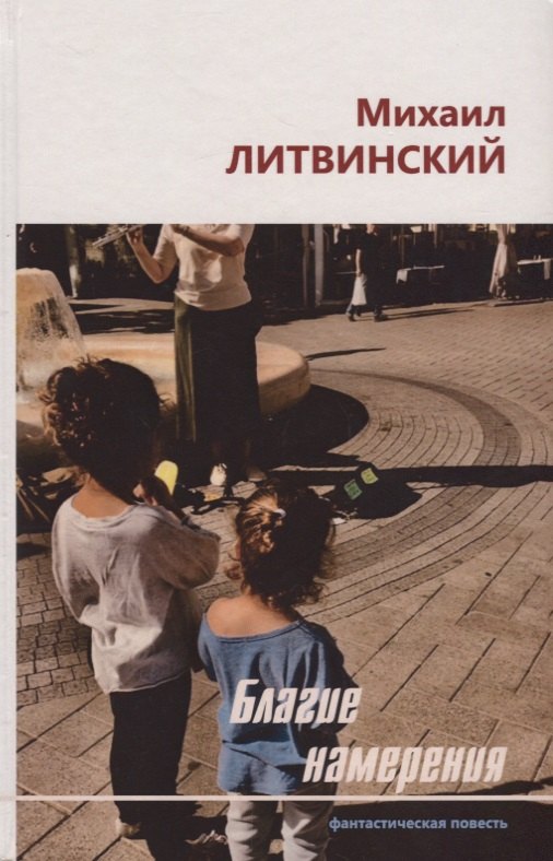 Благие намерения. Фантастическая повесть