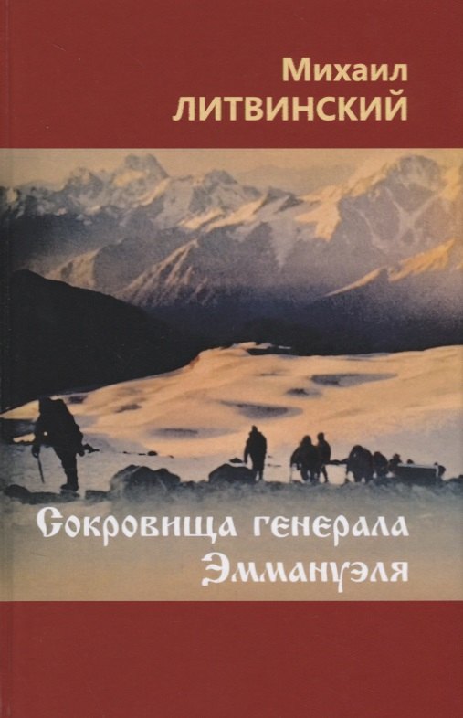 Сокровища генерала Эммануэля