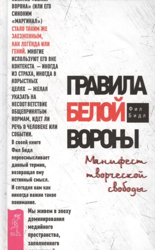 Правила белой вороны. Манифест творческой свободы