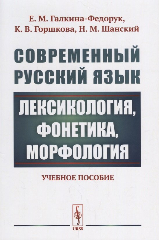 Современный русский язык: Лексикология, фонетика, морфология Изд.4