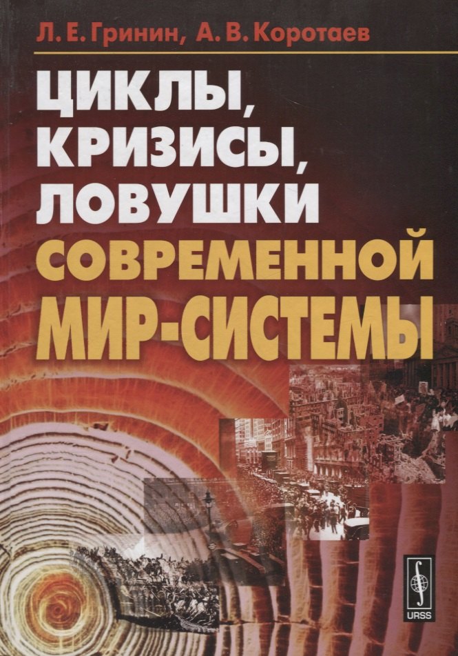 Циклы кризисы ловушки современной Мир-Системы