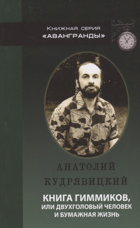 Книга гиммиков или двухголовый человек и бумажная жизнь