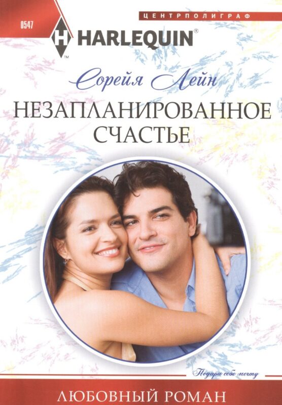 Незапланированное счастье