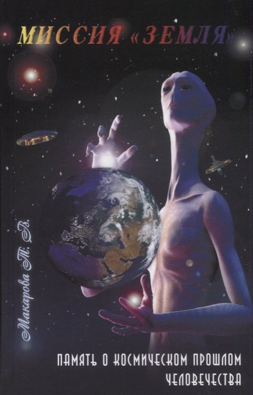 Миссия Земля. память о космическом прошлом человечества