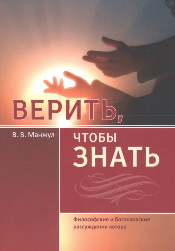 Верить, чтобы знать. Философские и богословские рассуждения автора