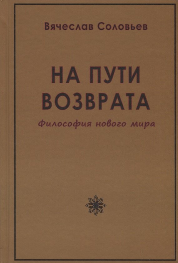 На пути возврата. Философия нового мира (2 изд.)