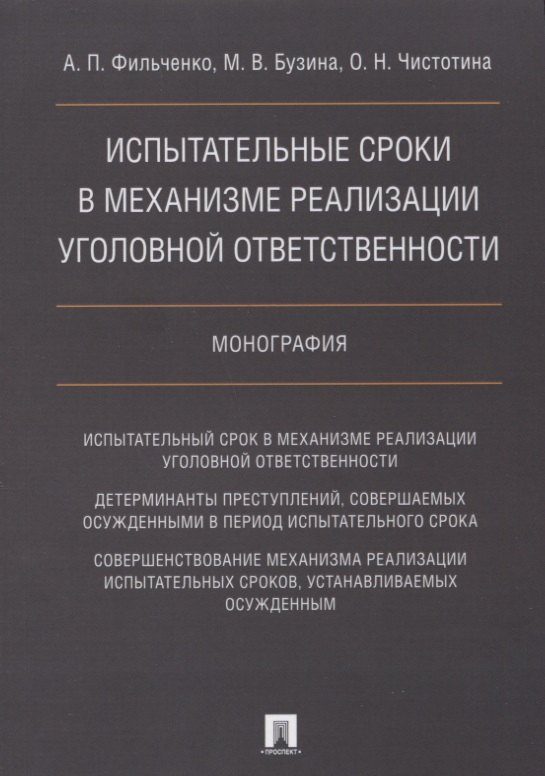 Испытательные сроки в механизме реализации уголовной ответственности.Монография.