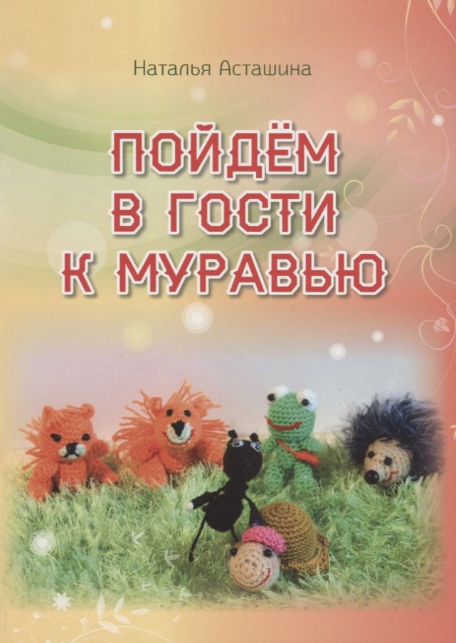 Пойдем в гости к муравью