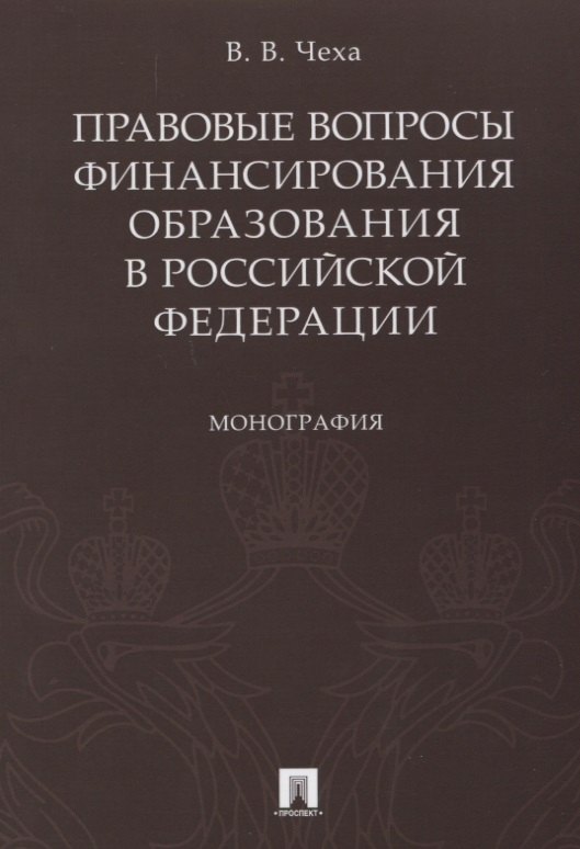 Правовые вопросы финансирования образования в РФ.Монография.