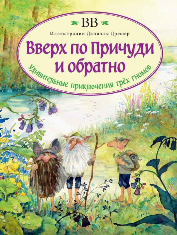 Вверх по Причуди и обратно. Удивительные приключения трех гномов (иллюстрации Даниэлы Дрешер)