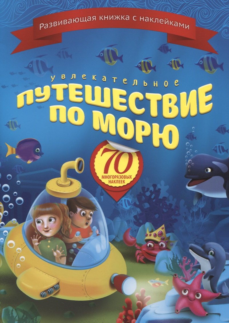 Увлекательное путешествие по морю (+70 накл.) (мКнНакл) Каткова