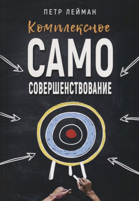 Комплексное самосовершенствование Практическое руководство (м) Лейман