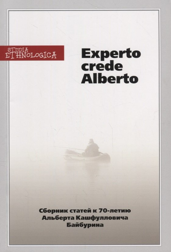 Experto crede Alberto. Сборник статей к 70-летию Альберта Кашфулловича Байбурина