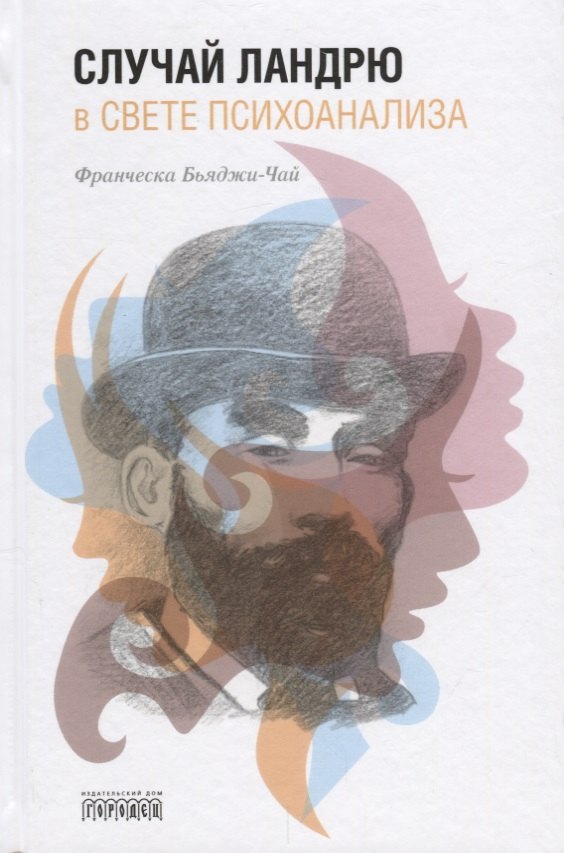 Случай Ландрю в свете психоанализа