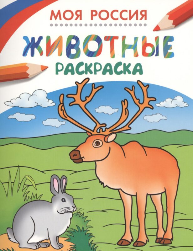 Моя Россия. Животные. Раскраска