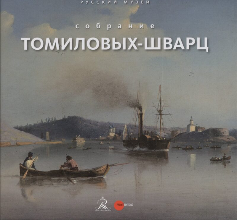 Собрание Томиловых-Шварц