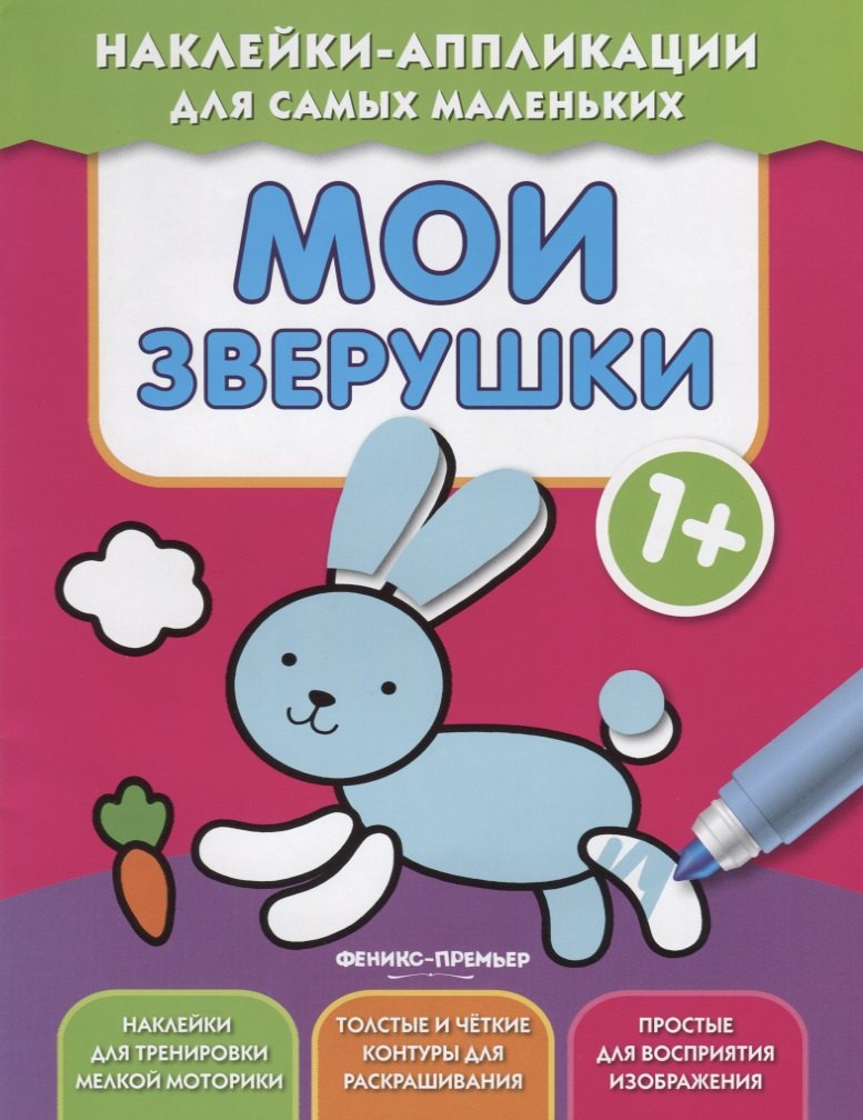 Мои зверушки 1+: книжка с наклейками