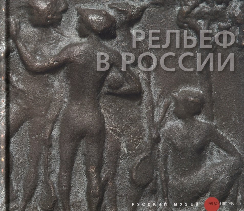 Рельеф в России XVIII-XXI века