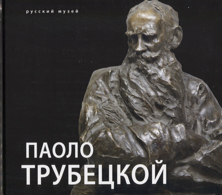 Паоло Трубецкой