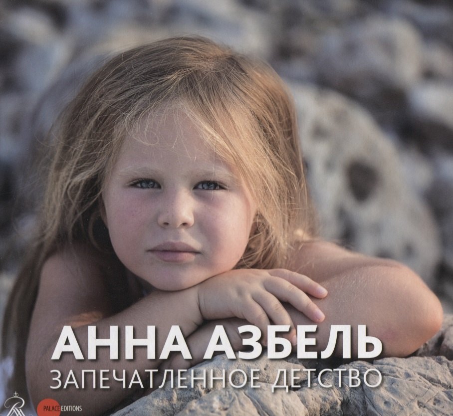 Анна Азбель. Запечатленное детство