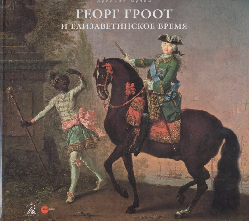 Георг Христоф Гроот и елизаветинское время