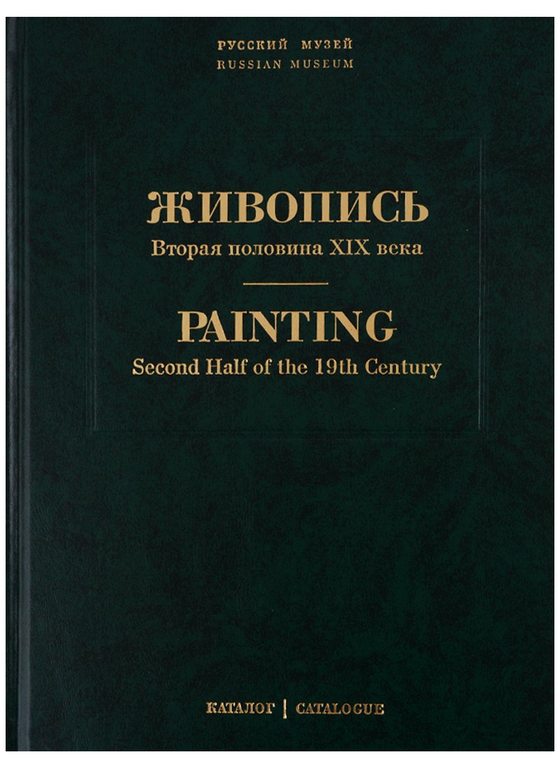Живопись. Вторая половина XIX века. Каталог Н-Я. Том 7