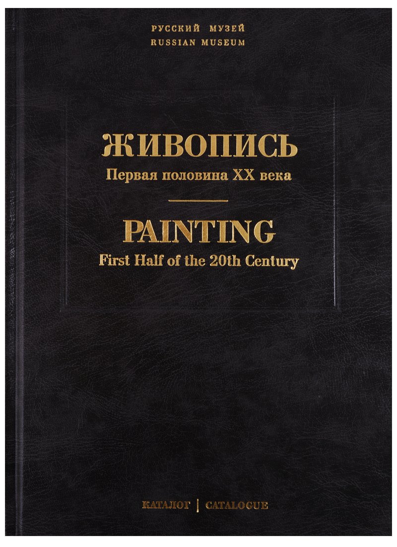 Живопись. Первая половина XX века. Каталог Л, М. Том 11