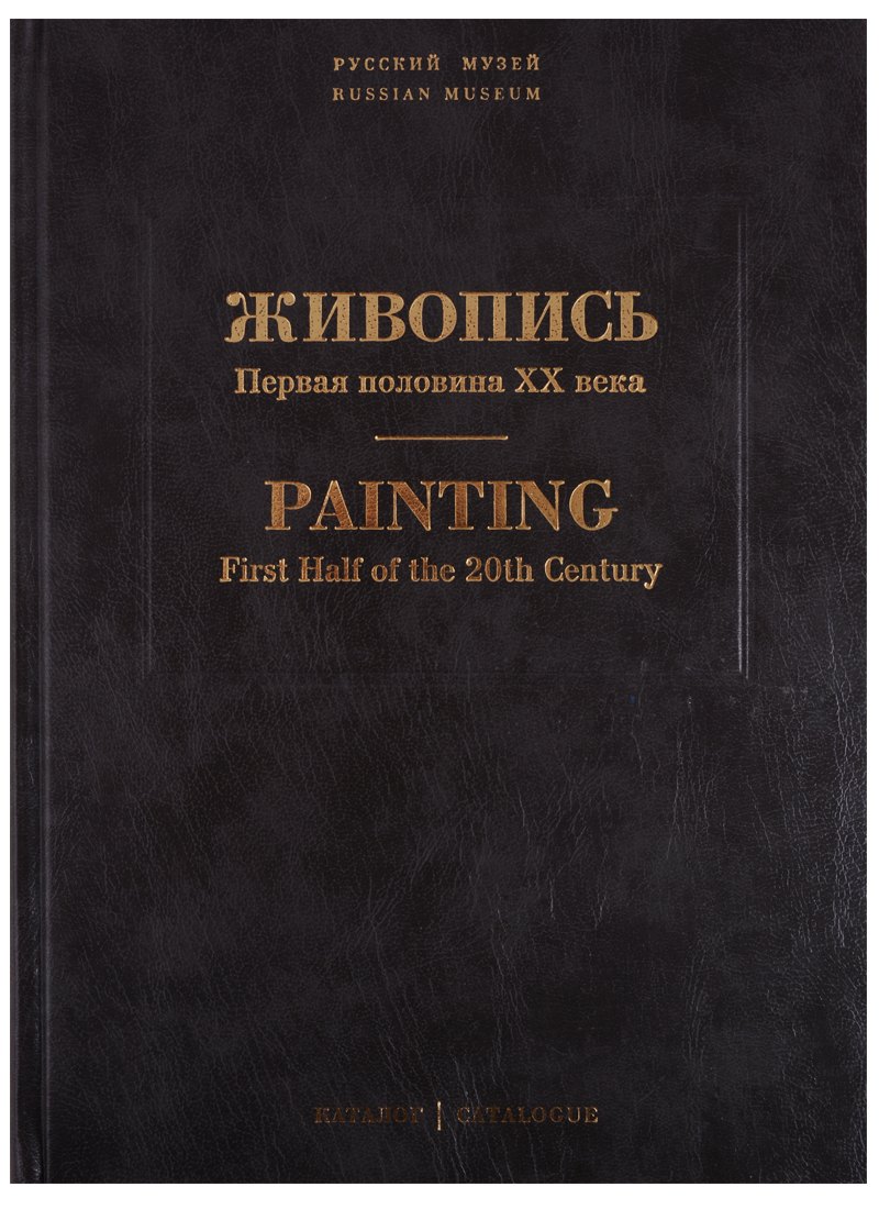 Живопись. Первая половина XX века. Каталог Н-Р. Том 12