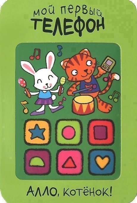 Алло, котенок!