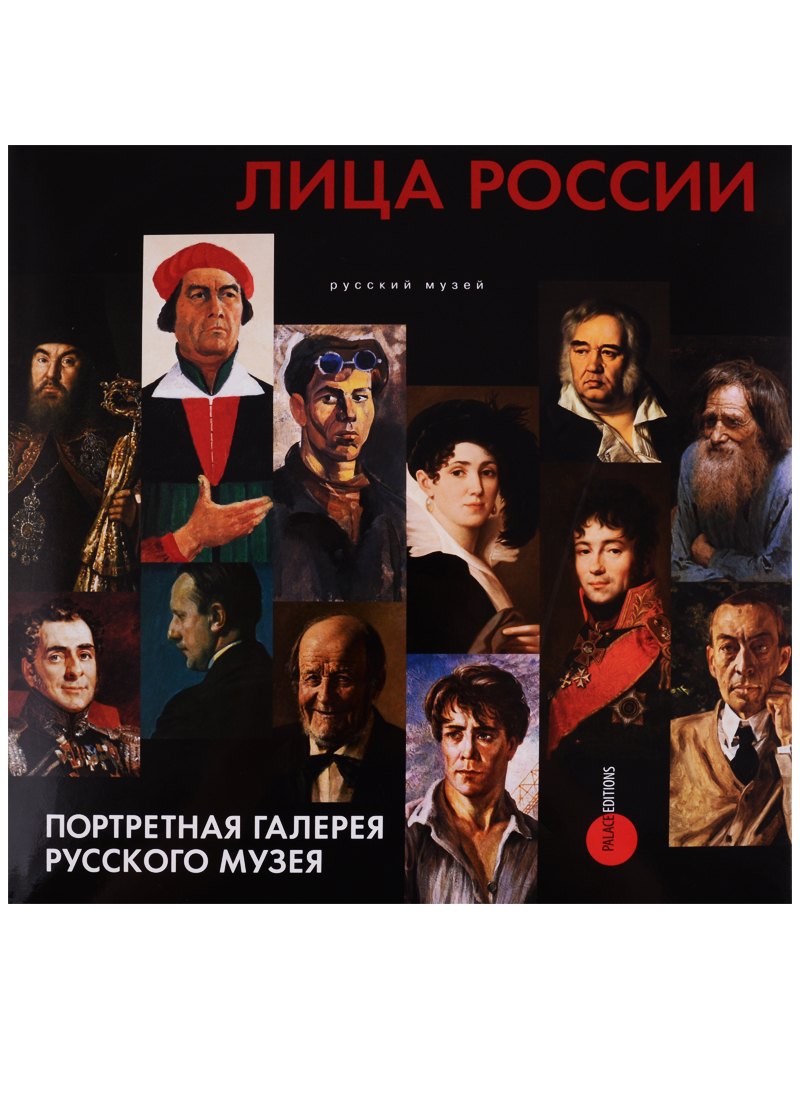 Лица России