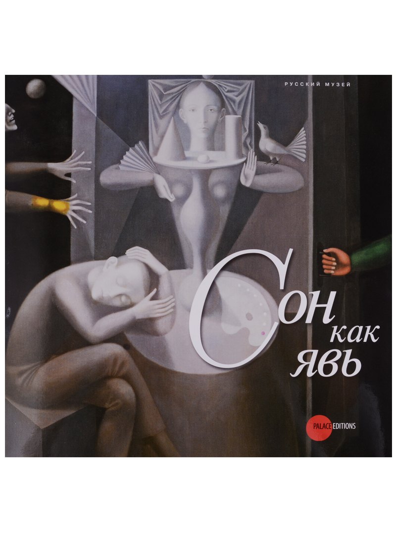 Сон как явь