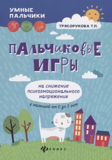 Пальчиковые игры на снижение психоэмоц.напряж.дп