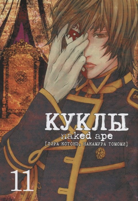 Куклы. Том 11 (Dolls). Манга