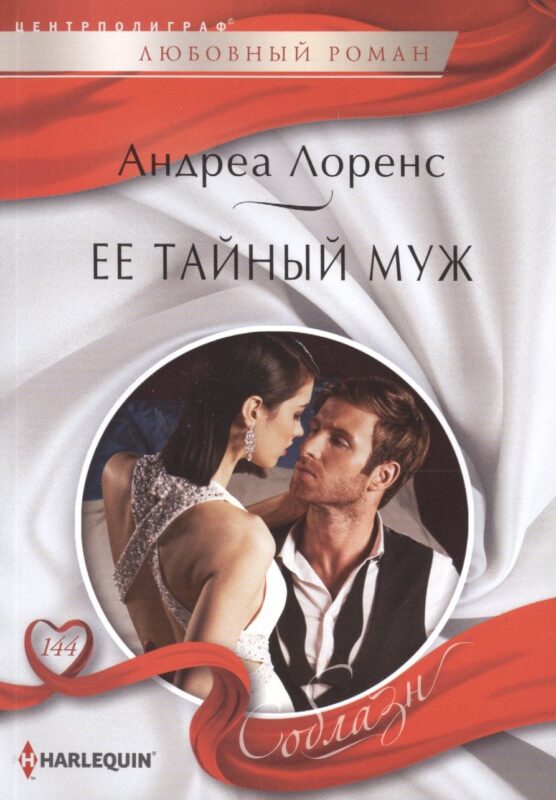 Ее тайный муж