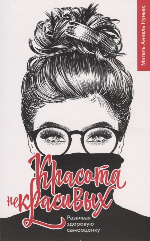 Красота некрасивых Развивая здоровую самооценку (м) Нуньес