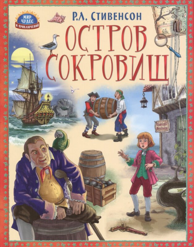 Остров сокровищ