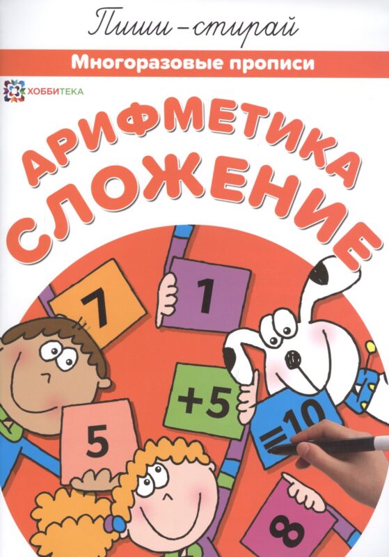 Арифметика. Сложение. Многоразовые прописи