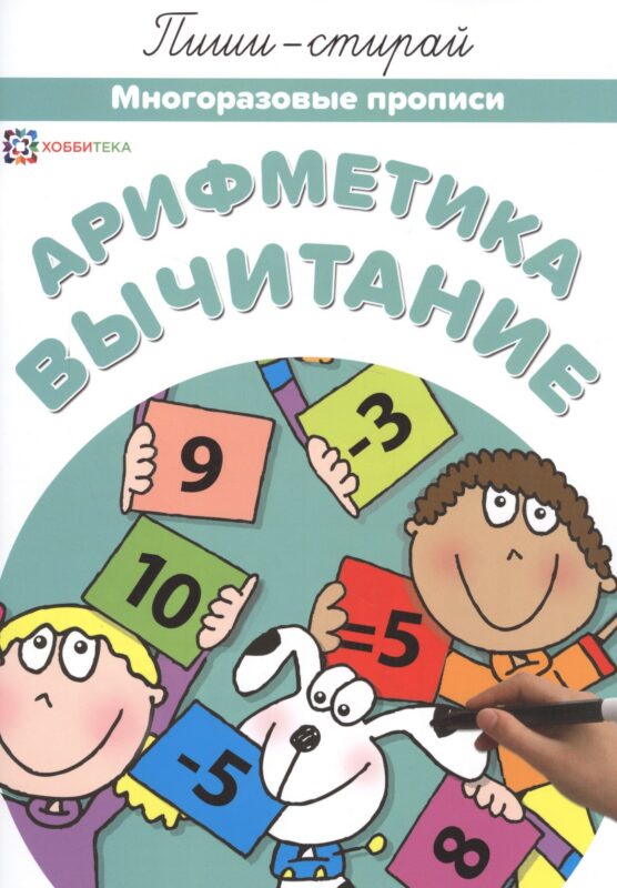 Арифметика. Вычитание. Многоразовые прописи