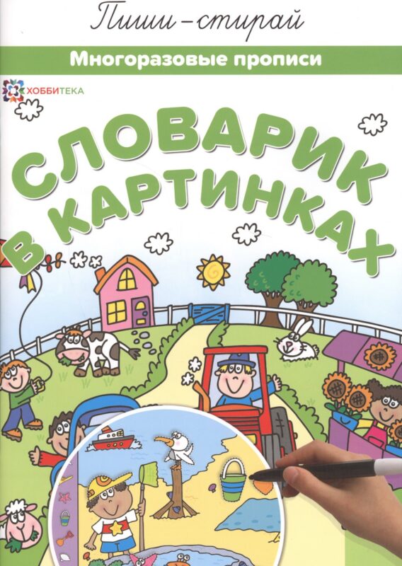 Словарик в картинках Многоразовые прописи (мПиши-стирай)