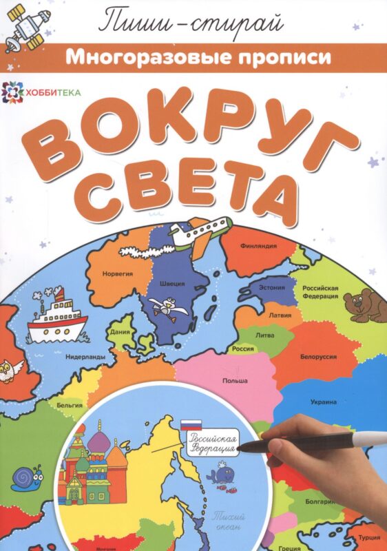Вокруг света. Многоразовые прописи