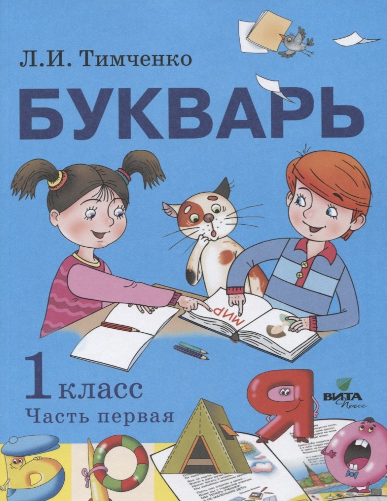 Букварь: учебное пособие по обучению грамоте. 1 класс. В 2-х частях. Часть 1