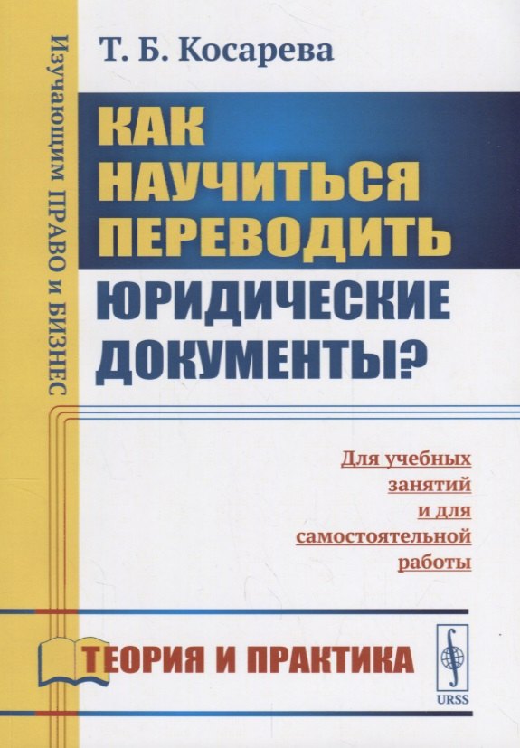 Как научиться переводить юридические документы? Для учебных занятий и для самостоятельной работы