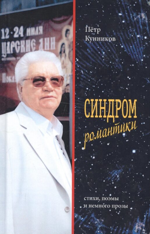 Синдром романтики. Стихи и поэмы